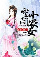福田有喜:空间小农女