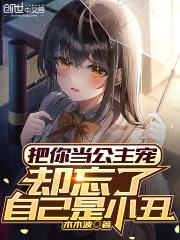 把你当公主宠,却忘了自己是小丑