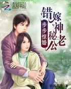 步步惊婚:错嫁神秘老公
