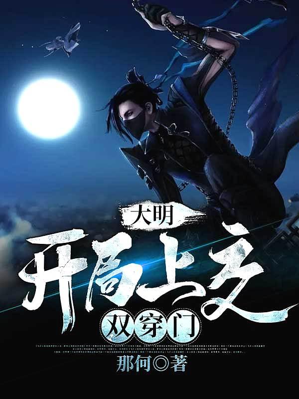 大明:开局上交双穿门