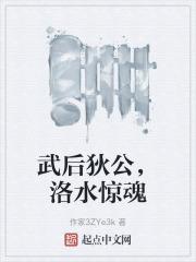 武后狄公,洛水惊魂