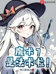 魔术?是法术啦!