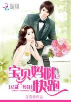 总裁一转身:宝贝妈咪快跑