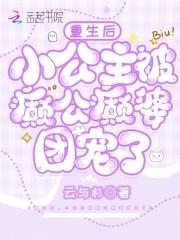 重生后,小公主被癫公癫婆团宠了