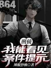 刑侦:我能看见案件提示