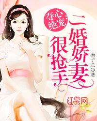 夺心绝宠:二婚娇妻很抢手