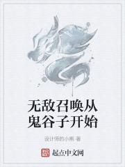 无敌召唤从鬼谷子开始