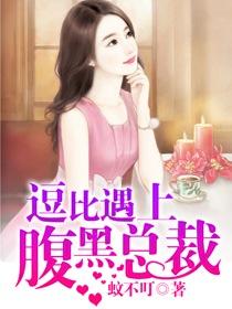 恶毒继妹的男神要撩我怎么破+番外