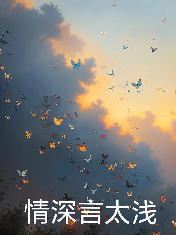 他快死了