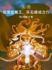 离谱!我堂堂魔王,手无缚鸡之力