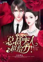 王牌反穿:总裁夫人超给力!