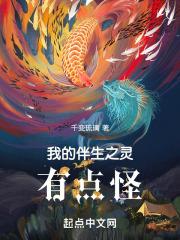 我的伴生之灵有点怪