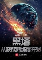 黑塔:从获取熟练度开始