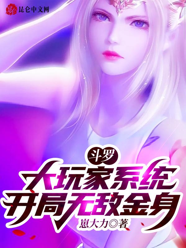 斗罗:大玩家系统,开局无敌金身