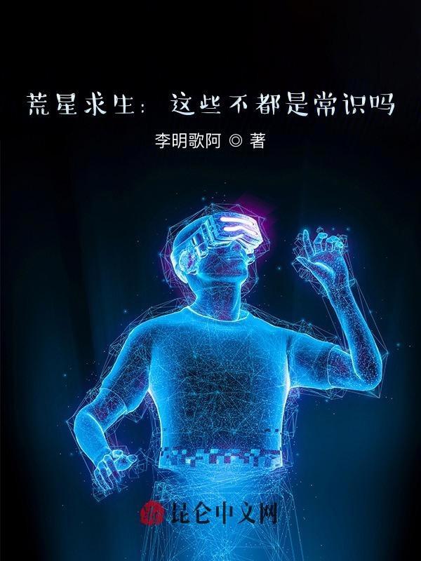 荒星求生:这些不都是常识吗?
