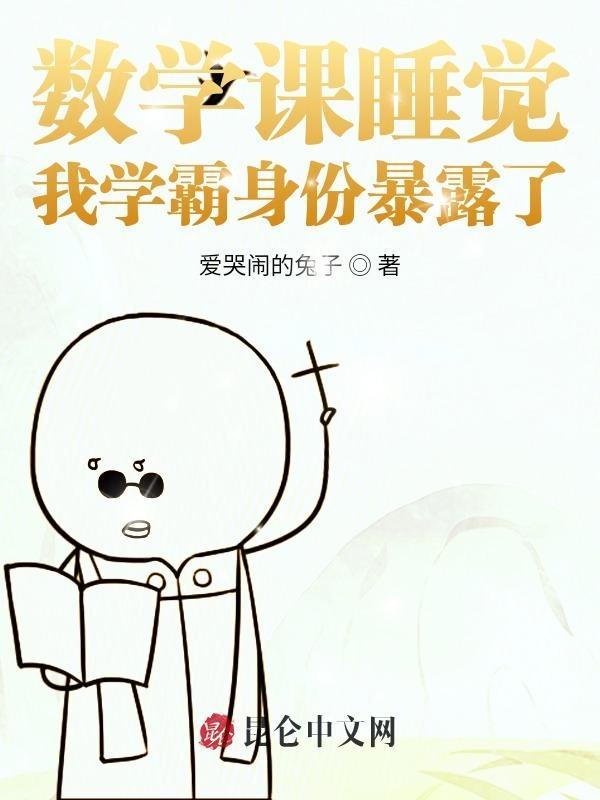 数学课睡觉,我学霸身份暴露了