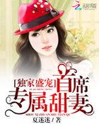 独家盛宠:首席专属甜妻