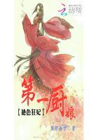 绝色狂妃:第一厨娘
