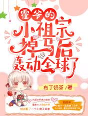 霍爷的小祖宗掉马后轰动全球了!