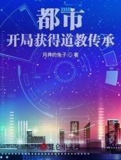 都市:开局获得道教传承