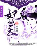 她心爱的恶毒女配（gl）