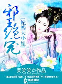 邪王绝宠:蛇蝎大小姐