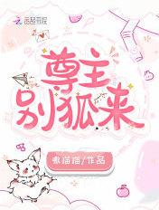 尊主,别狐来