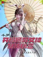 斗罗:开局拯救女神,暴揍唐三