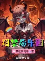 超禁忌乐园!