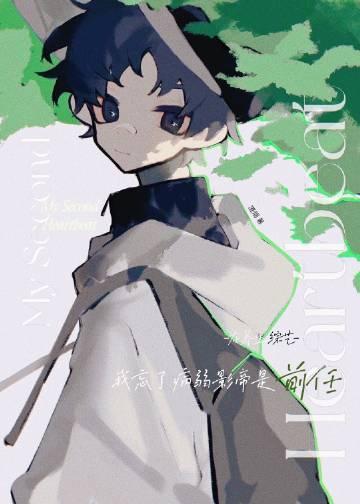 失了个忆,冠军前任成影帝