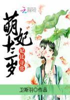 妃比寻常:萌妃十三岁