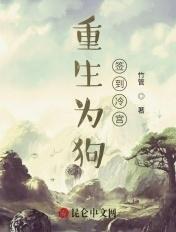 重生为狗:签到冷宫