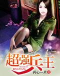 法医王妃，王爷次药不次饭
