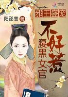 邪王盛宠:腹黑女官不好惹