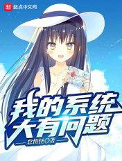 开局系统让我社死怎么办?