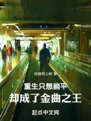 重生只想躺平,却成了金曲之王