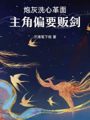 炮灰洗心革面,主角偏要贩剑