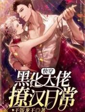 快穿:黑化大佬撩汉日常