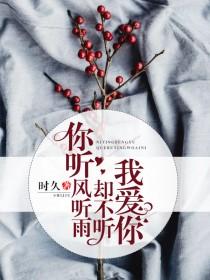 你听风听雨,却不听我爱你