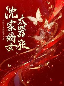 穿书:沈家嫡女太嚣张