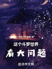 这个斗罗世界有大问题!