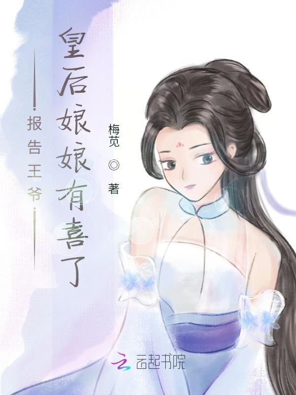 报告王爷,皇后娘娘有喜了