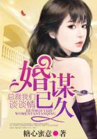 婚谋已久:总裁我们谈谈情