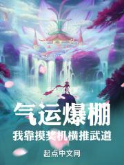 气运爆棚,我靠摸奖机横推武道