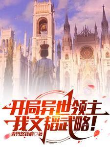 开局异世领主,帝国与美人我都要