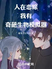 人在恋综,我有奇葩生物模拟器