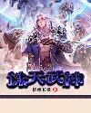 独步惊华，腹黑嫡女御天下+番外
