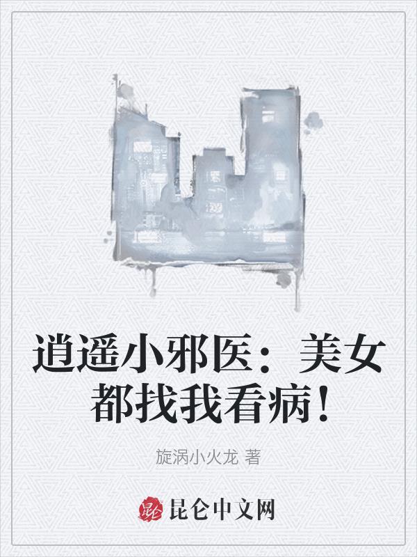 逍遥小邪医:美女都找我看病!