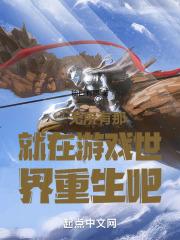 一无所有那就在游戏世界重生吧