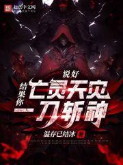 说好亡灵天灾,结果你一刀斩神?